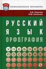 Русский язык: орфография. Учебное пособие