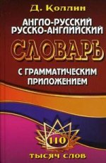 Англо-русский, русско-английский словарь с грамматическим приложением 110 тысяч слов