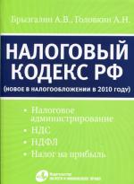 Налоговый кодекс РФ: новое в налогообложении в 2010 году (налоговое администрирование, НДС, НДФЛ, налог на прибыль)
