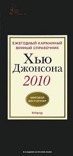 Ежегодный карманный винный справочник 2010