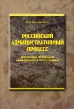 Российский административный процесс: перспективы легитимации, централизации и систематизации
