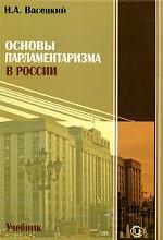 Основы парламентаризма в России