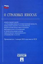 ФЗ о страховых взносах в Пенсионный фонд РФ, Фонд социального страхования РФ