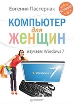 Компьютер для женщин. Изучаем Windows 7-