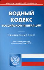 Водный кодекс РФ (по сост. на 01.03.2010)