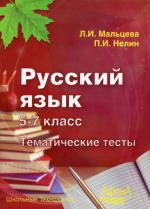 Русский язык 5-7 класс. Тематические тесты