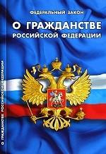 Федеральный закон о гражданстве в РФ