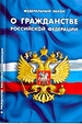 Федеральный закон о гражданстве в РФ