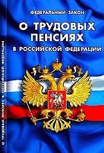Федеральный закон " О трудовых пенсиях в Российской Федерации"