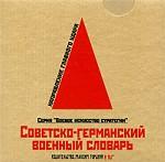 Советско-германский военный словарь