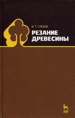 Резание древесины: Уч. пособие, 3-е изд., стер