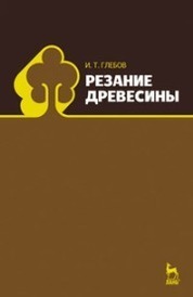 Резание древесины: Уч. пособие, 3-е изд., стер