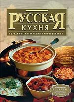 Русская кухня. Поэтапные инструкции приготовления