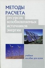 Методы расчета ресурсов возобновляемых источников энергии