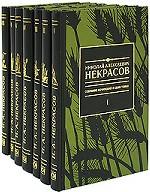 Некрасов Н.А. Собрание сочинений в 7 томах