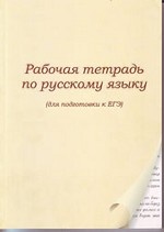 Рабочая тетрадь по русскому языку (для подготовке к ЕГЭ)
