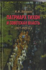 Патриарх Тихон и советская власть (1917–1925 гг.)