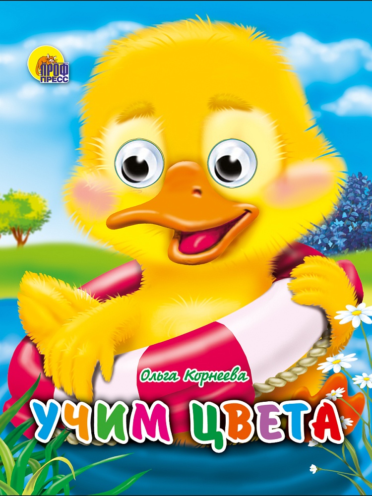 ГЛАЗКИ-МИНИ. УЧИМ ЦВЕТА