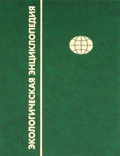 Экологическая энциклопедия