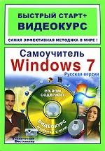 Самоучитель Windows 7. Русская версия (+ CD-ROM)