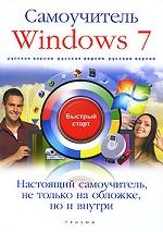 Windows 7. Русская версия. Самоучитель