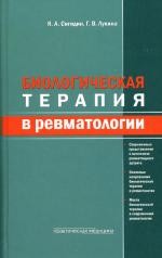 Биологическая терапия в ревматологии. 2-е изд., доп