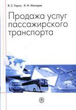 Продажа услуг пассажирского транспорта: учебное пособие