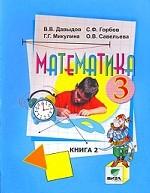 Математика. Учебник для 3-го класса. Книга 2