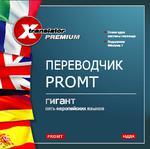 X-Translator Premium. Переводчик Promt: 5 европейских языков