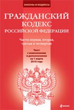Гражданский кодекс РФ: части первая, вторая