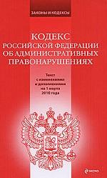 Кодекс РФ об административных правонарушениях