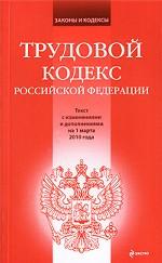 Трудовой кодекс РФ: текст с изм. и доп