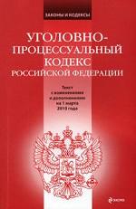 Уголовно-процессуальный кодекс РФ: текст с изменениями и дополнениями