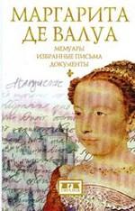 Маргарет де Валуа(1553-1615)Мемуары.Избранные письма.Документы