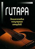 Гитара. Энциклопедия популярных аккордов