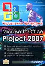 MS Project  Professional 2007. Управление проектами
