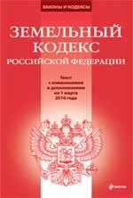 Земельный кодекс РФ: текст с изм. и доп