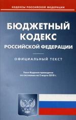Бюджетный кодекс РФ (по сост. на 05.03.2010)