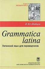 Grammatica latina. Латинский язык для переводчиков: учебное пособие. 2-е изд. пер. и доп