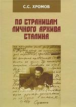 По страницам личного архива Сталина