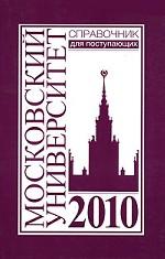 Справочник для поступающих в  Московский университет в 2010 г