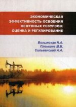 Экономическая эффективность освоения нефтяных ресурсов: оценка и регулирование