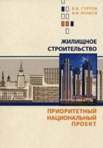 Жилищное строительство и приоритетный национальный проект "Доступное и комфортное жилье - гражданам России"