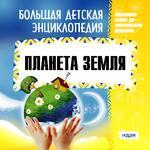 Большая детская энциклопедия. Планета Земля