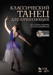 Классический танец для начинающих. + DVD: Учебное пособие