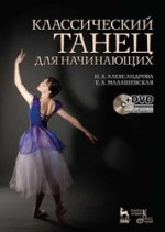 Классический танец для начинающих. + DVD: Учебное пособие