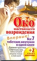 Око настоящего возрождения. Древняя практика тибетских лам, тайны которой открыты только в этой книге