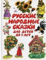 Русские народные сказки для детей до 5 лет
