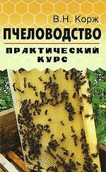 Пчеловодство. Практический курс