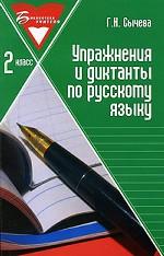 Упражнения и диктанты по русскому языку. 2 класс